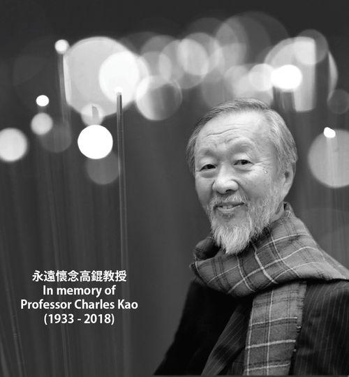 高錕教授於四年前與世長辭...
