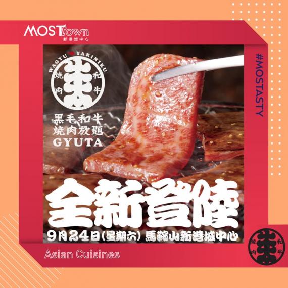 牛太入駐MOSTown......