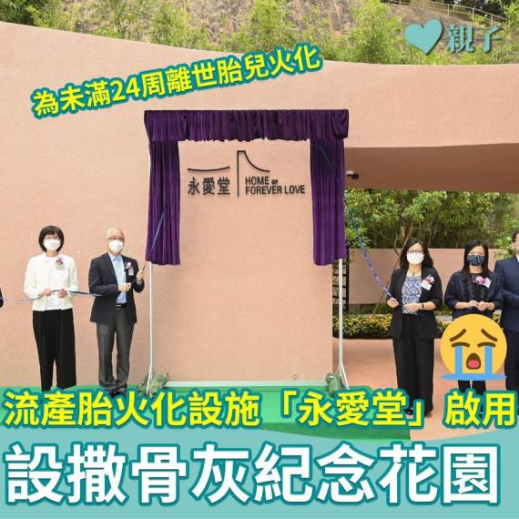 為未滿24周的離世胎兒（流產胎）提供的火化設施「永愛堂」今日正式啟用...