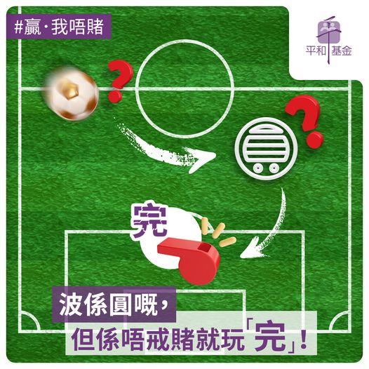 贏．我唔賭｜波係圓嘅！咁賭係唔係圓？...