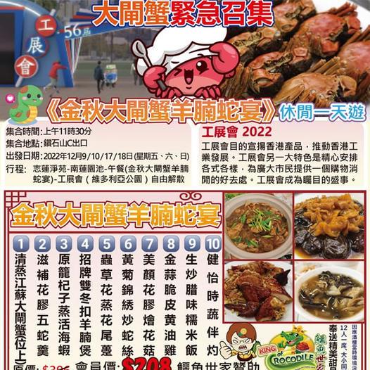 《金秋大閘蟹羊腩蛇宴》休閒一天遊...