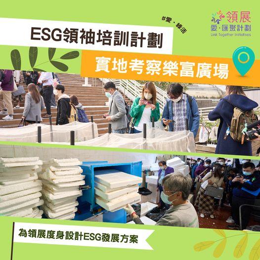 ESG領袖培訓計劃  實地考察樂富廣場...