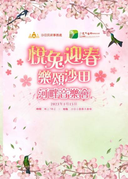 新春河畔音樂會......