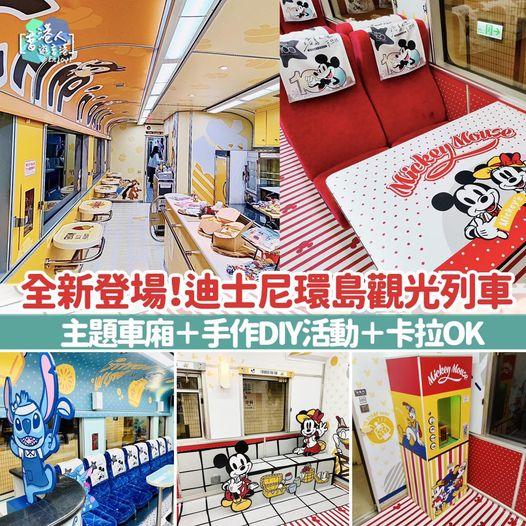 全新登場！迪士尼環島觀光列車！主題車廂＋手作DIY活動＋卡拉OK...