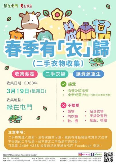 春季有「衣」歸 】(二手衣物收集)...