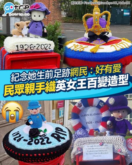 英女王於9月8日逝世，估唔到市民喺短短幾日之間就織出英女王生前嘅造型...