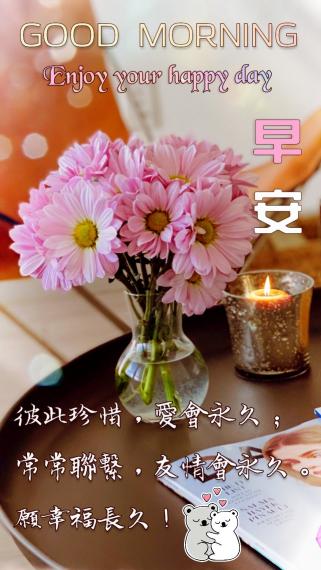各位朋友早安
祝願喜悅安康！...
