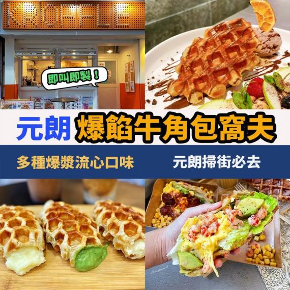 元朗爆餡牛角包窩夫......