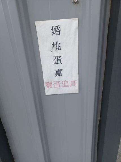 路上看見奇怪8字標語......