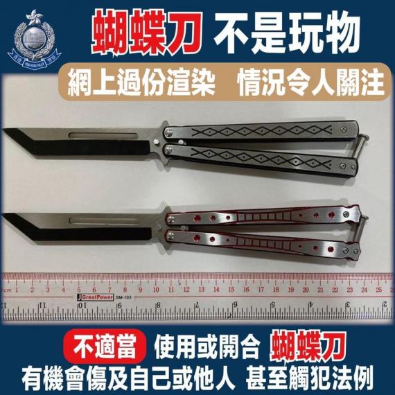 不適當使用蝴蝶刀・有可能傷及自己或他人・更有可能觸犯法例...