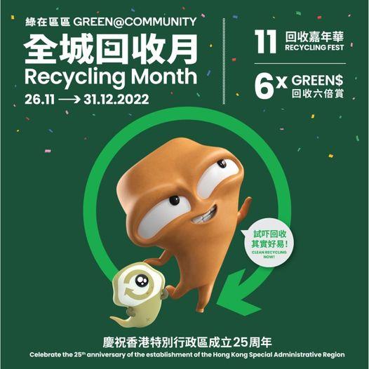 綠在區區 全城回收月｜試吓回收 其實好易...
