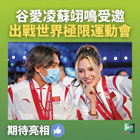 谷愛凌蘇翊鳴受邀出戰世界極限運動會...