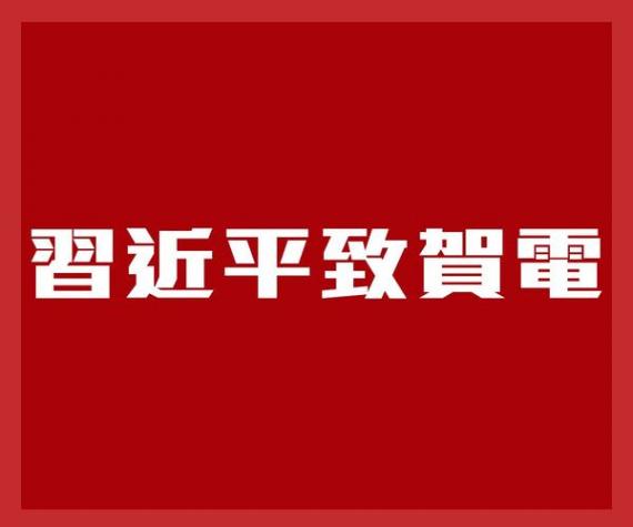 習近平致電祝賀英國國王查爾斯三世登基...