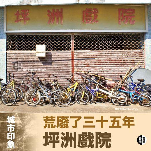 一九七八開業的坪洲戲院...