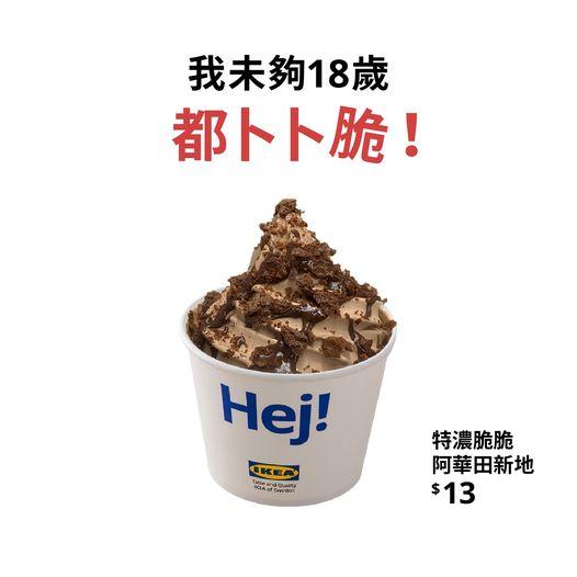 特濃脆脆阿華田新地登陸 IKEA...