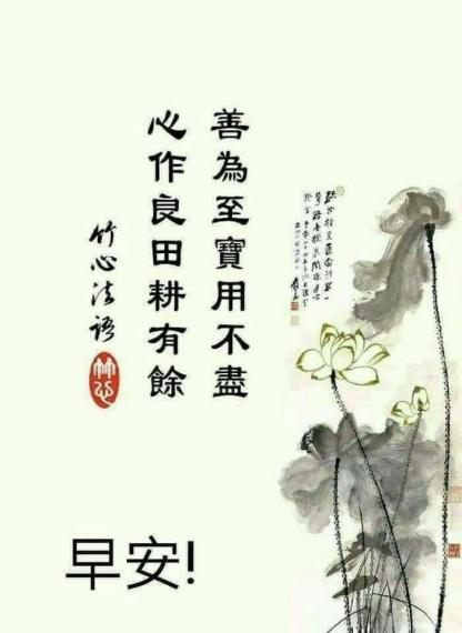 為善最樂
福氣來
朋友早！...