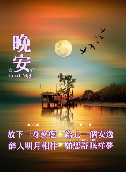 願天上明月
助您好眠！
晚安！...