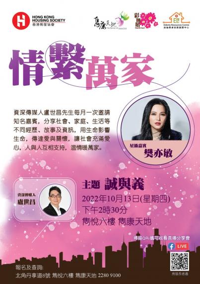 「情繫萬家」分享會今次請嚟星級嘉賓樊亦敏（Amy）...