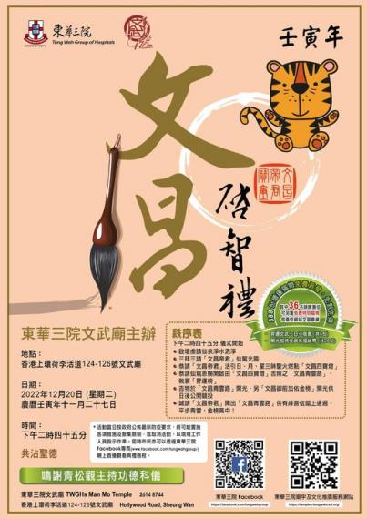 東華三院文武廟於12月舉行「文昌啟智禮」...