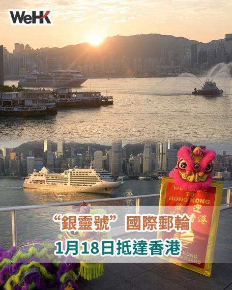 銀靈號國際郵輪1月18日抵達香港...