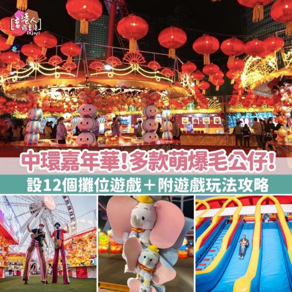 中環嘉年華！多款萌爆毛公仔！設12個攤位遊戲＋附遊戲玩法攻略！...