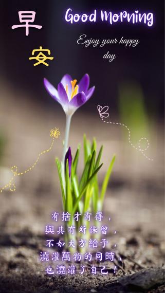 各位朋友早安，
捨與得；
澆灌萬物
與自己！...