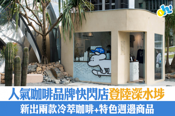 人氣咖啡品牌快閃店登陸深水埗...