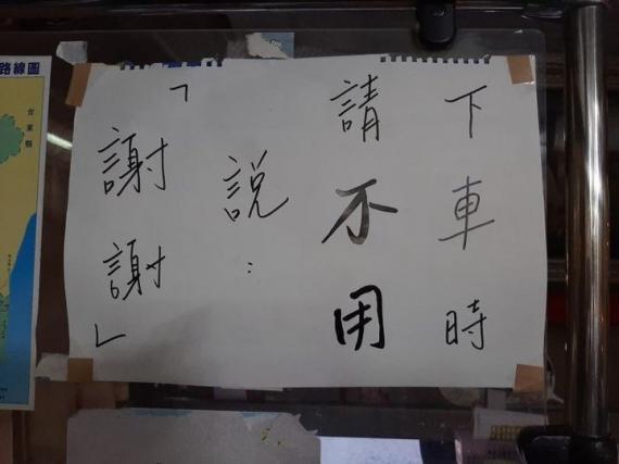 公車司機無奈貼公告「下車不用說謝謝」...
