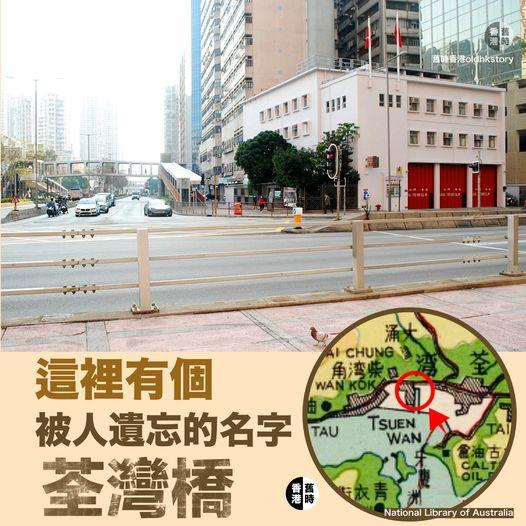 這裡有個被人遺忘的名字：荃灣橋...
