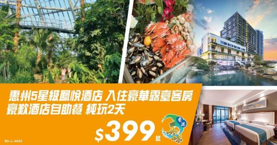 5星標準凱利酒店【歎酒店自助晚餐】、夢幻百花洲純玩2天...