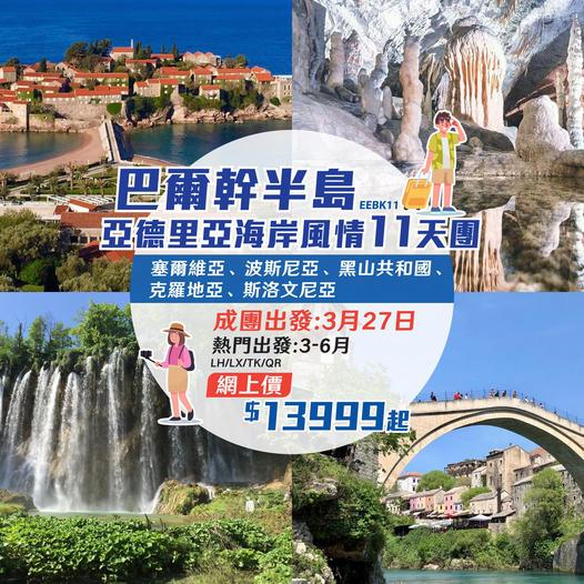 巴爾幹半島 • 亞德里亞海岸風情11天團 EEBK11...