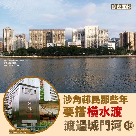 沙角邨民的那些年：橫水渡跨城門河...