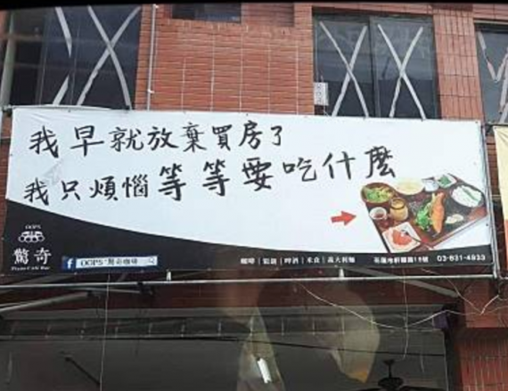 店家掛「我早就放棄買房」隔空嗆房仲...