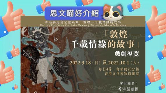 認識敦煌文化  由戲劇入手...