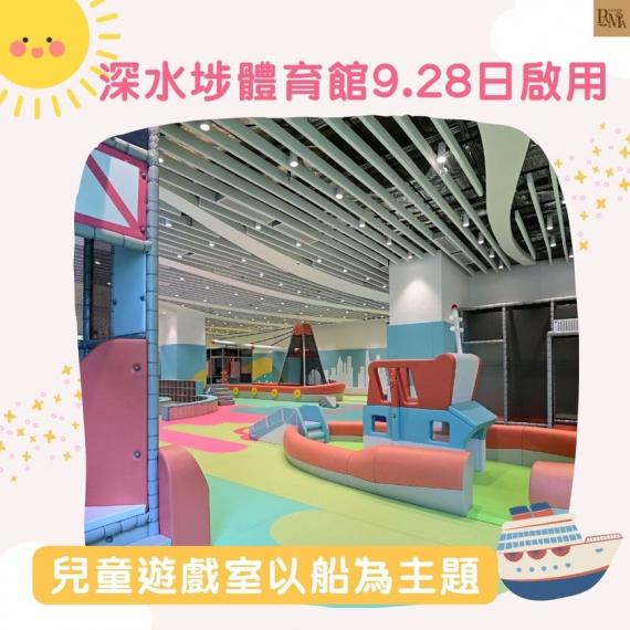 深水埗又多個地方可以畀小朋友放電...