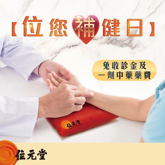 免費中醫診症服務......