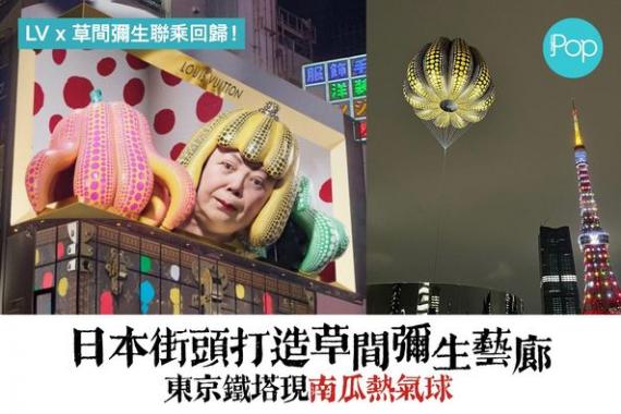 日本街頭打造草間彌生藝廊.....