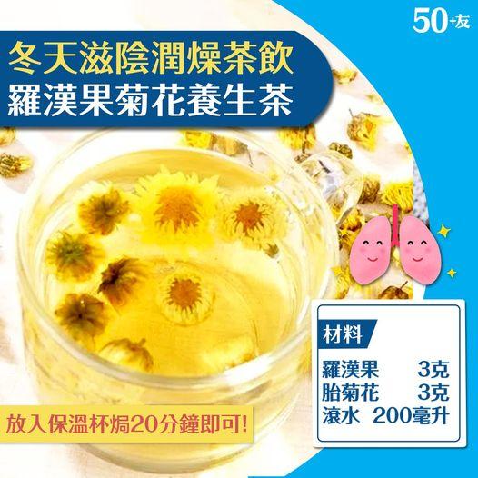 「羅漢果菊花養生茶」......