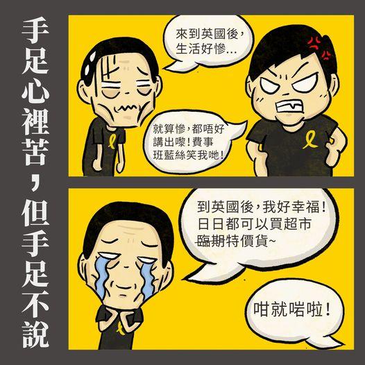 手足心裡苦，但手足不說......