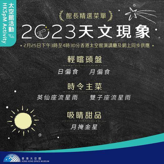 講座：2023 天文現象......