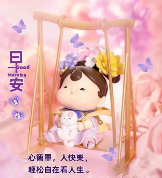 輕鬆自在
簡單愉快
朋友早！...