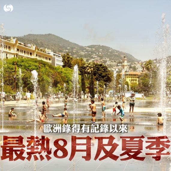 2022年，#歐洲 經歷了有記錄以來最熱的8月...