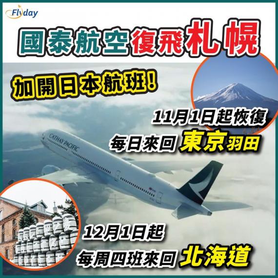 國泰航空復飛北海道札幌...
