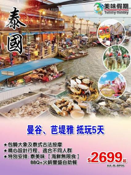 美味假期泰國五天行程隆重推出...