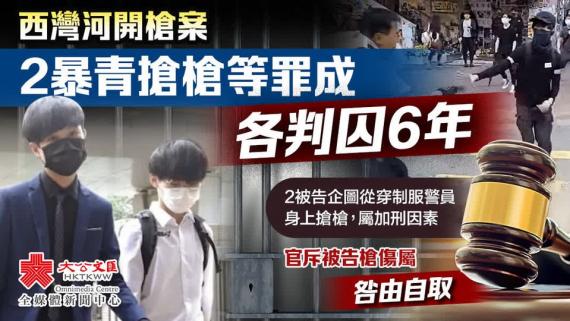 西灣河開槍案2暴青搶槍等罪成　各判囚6年...