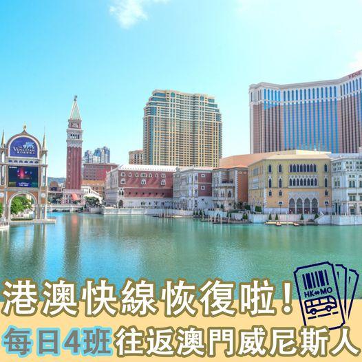 港澳快線將現已恢復，不需轉車...