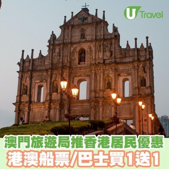 香港居民可享港澳穿梭巴士車票或船票「買去程送回程」優惠...