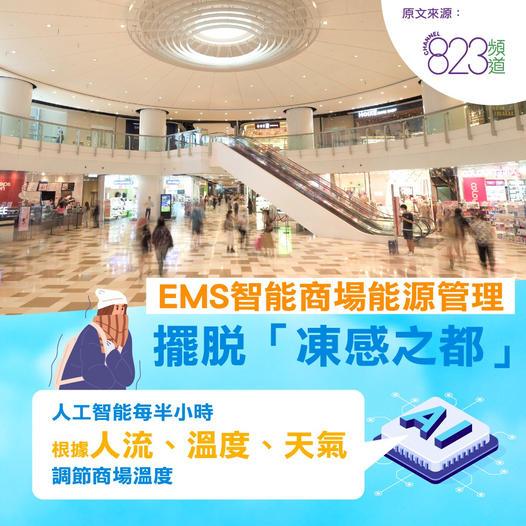 EMS智能管理商場能源   擺脫「凍感之都」...