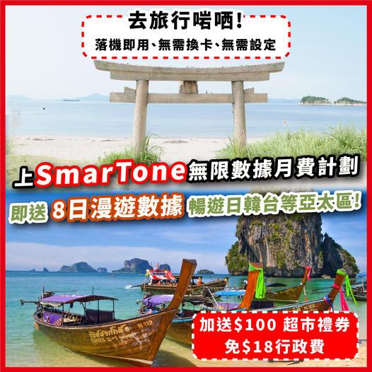 即去SmarTone門巿或WhatsApp專員上台/查詢：http://bit.ly/3K7w17a...