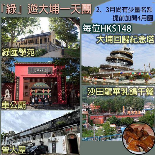 『綠』遊大埔一天團......